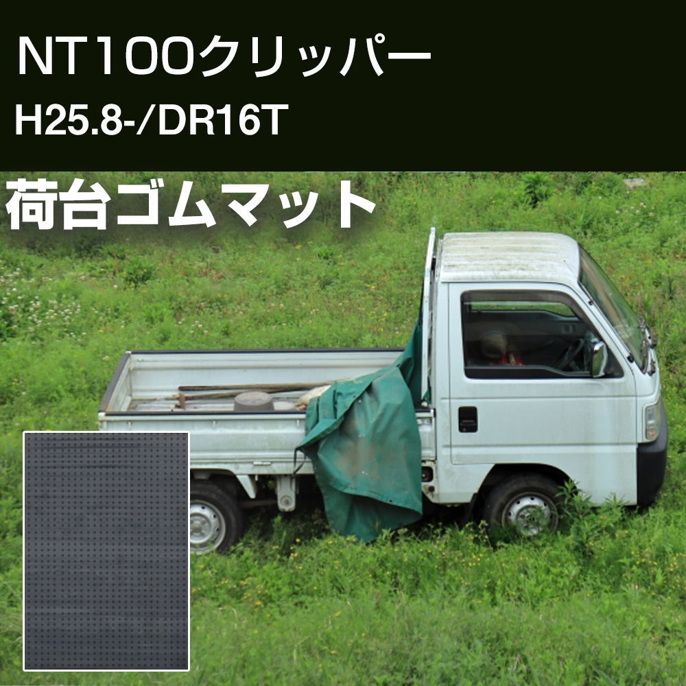 NT100クリッパー  荷台マット 軽トラマット 厚さ5mm 日本製 ゴム生地 軽トラック 荷台 耐油性 農作業 滑り止め 対候性 耐久性 荷台シート 【H21001】 | 