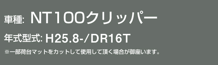 NT100クリッパー  荷台マット 軽トラマット 厚さ5mm 日本製 ゴム生地 軽トラック 荷台 耐油性 農作業 滑り止め 対候性 耐久性 荷台シート 【H21001】 |  | 02