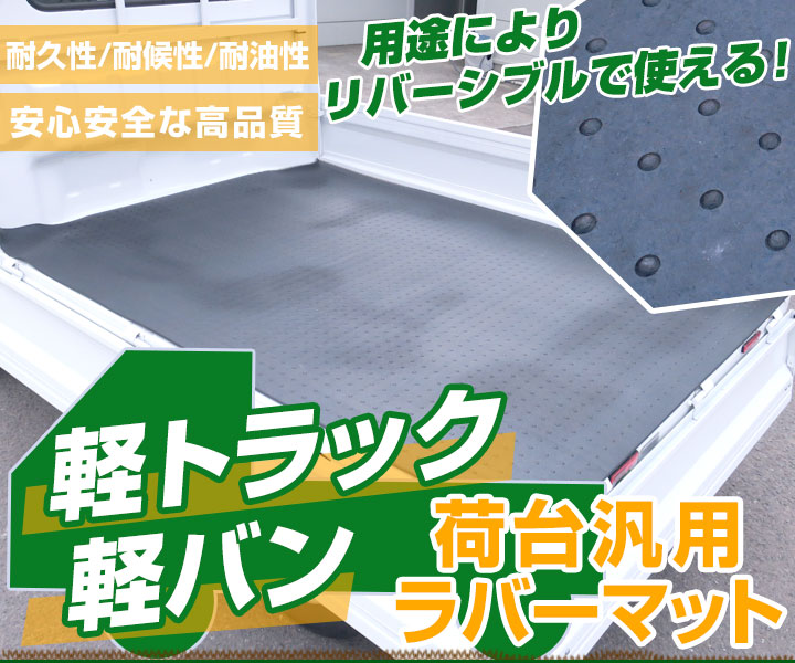 NT100クリッパー  荷台マット 軽トラマット 厚さ5mm 日本製 ゴム生地 軽トラック 荷台 耐油性 農作業 滑り止め 対候性 耐久性 荷台シート 【H21001】 |  | 01