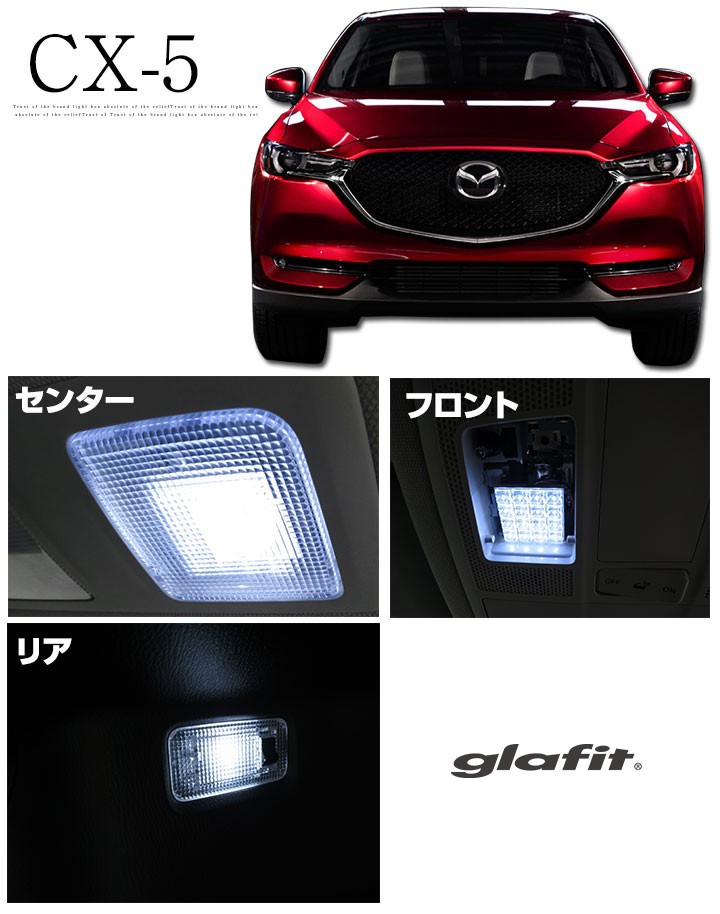 CX5 CX-5 KF系 KF2P KFEP KF5P LED ルームランプ 室内灯 ルームライト カスタム 保証6