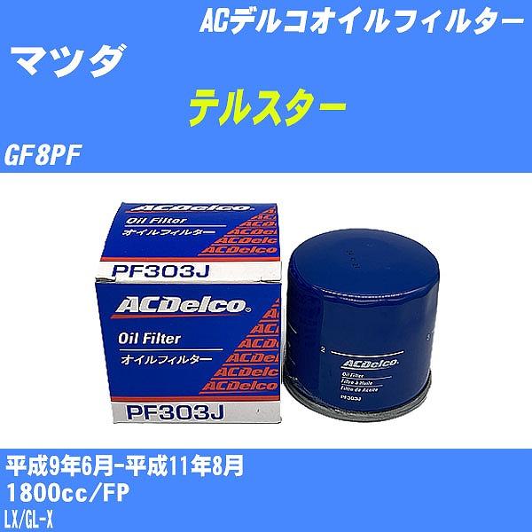 �y10�_�Z�b�g�z�I�C���t�B���^�[ �}�c�_ �e���X�^�[ GF8PF ����9�N6��-����11�N8�� FP AC�f���R PF303J �yH04006�z