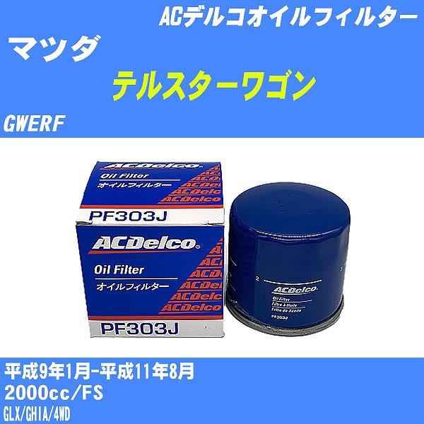 �y10�_�Z�b�g�z�I�C���t�B���^�[ �}�c�_ �e���X�^�[���S�� GWERF ����9�N1��-����11�N8�� FS AC�f���R PF303J �yH04006�z