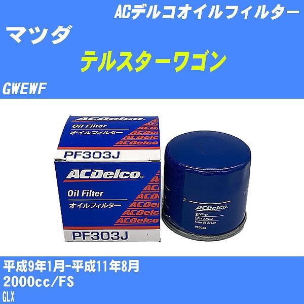 �y10�_�Z�b�g�z�I�C���t�B���^�[ �}�c�_ �e���X�^�[���S�� GWEWF ����9�N1��-����11�N8�� FS AC�f���R PF303J �yH04006�z
