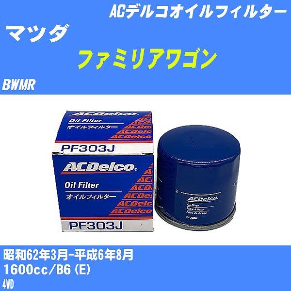 �y10�_�Z�b�g�z�I�C���t�B���^�[ �}�c�_ �t�@�~���A���S�� BWMR ���a62�N3��-����6�N8�� B6(E) AC�f���R PF303J �yH04006�z