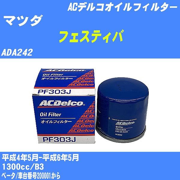 �y10�_�Z�b�g�z�I�C���t�B���^�[ �}�c�_ �t�F�X�e�B�o ADA242 ����4�N5��-����6�N5�� B3 AC�f���R PF303J �yH04006�z