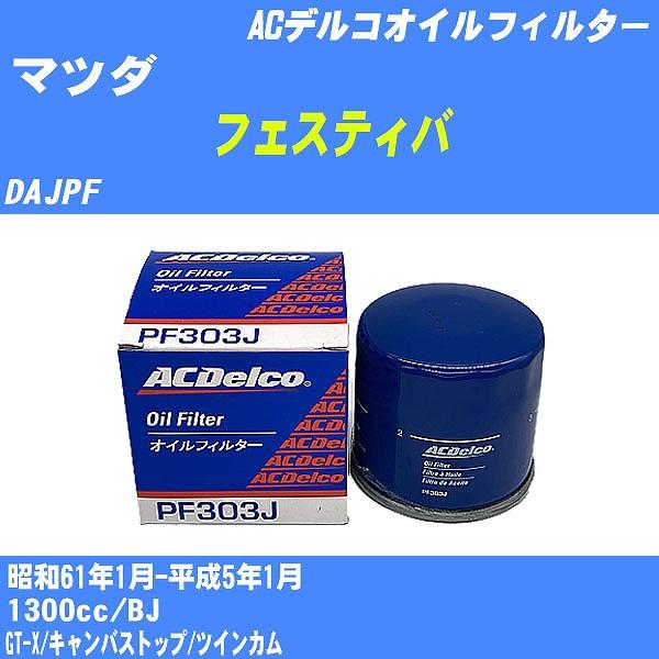 �y10�_�Z�b�g�z�I�C���t�B���^�[ �}�c�_ �t�F�X�e�B�o DAJPF ���a61�N1��-����5�N1�� BJ AC�f���R PF303J �yH04006�z