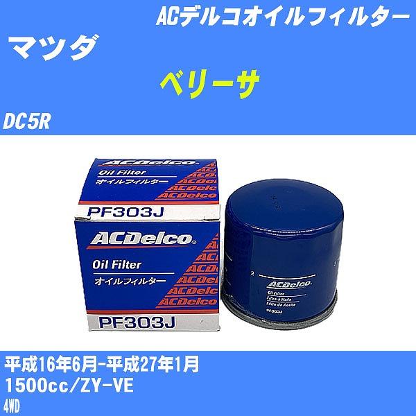 �y10�_�Z�b�g�z�I�C���t�B���^�[ �}�c�_ �x���[�T DC5R ����16�N6��-����27�N1�� ZY-VE AC�f���R PF303J �yH04006�z