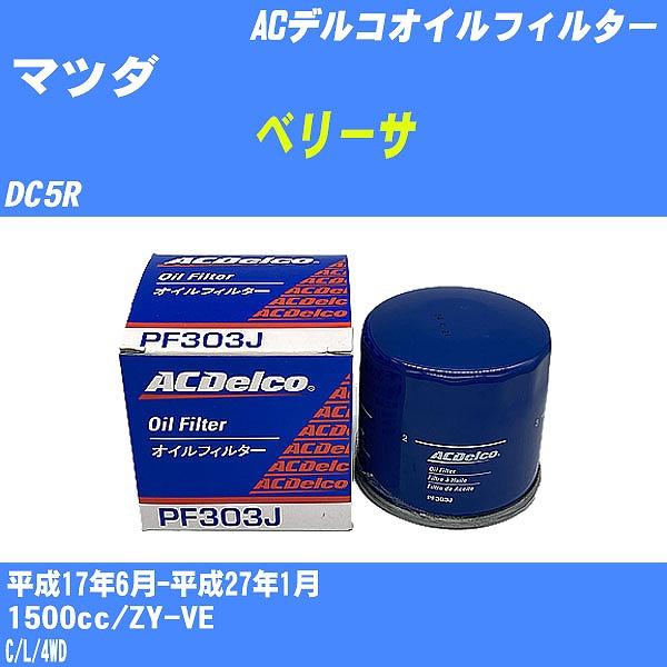 �y10�_�Z�b�g�z�I�C���t�B���^�[ �}�c�_ �x���[�T DC5R ����17�N6��-����27�N1�� ZY-VE AC�f���R PF303J �yH04006�z