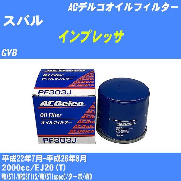 �y10�_�Z�b�g�z�I�C���t�B���^�[ �X�o�� �C���v���b�T GVB ����22�N7��-����26�N8�� EJ20(T) AC�f���R PF303J �yH04006�z
