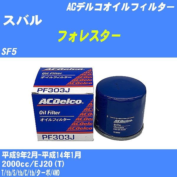 �y10�_�Z�b�g�z�I�C���t�B���^�[ �X�o�� �t�H���X�^�[ SF5 ����9�N2��-����14�N1�� EJ20(T) AC�f���R PF303J �yH04006�z