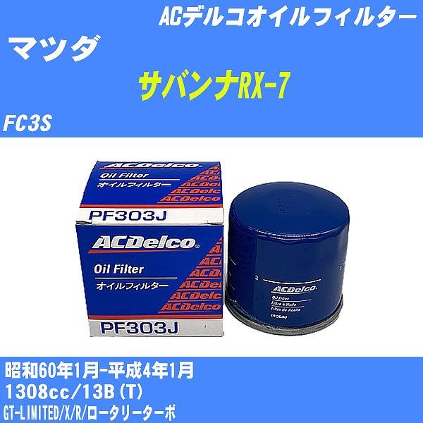 �y10�_�Z�b�g�z�I�C���t�B���^�[ �}�c�_ �T�o���iRX-7 FC3S ���a60�N1��-����4�N1�� 13B(T) AC�f���R PF303J �yH04006�z