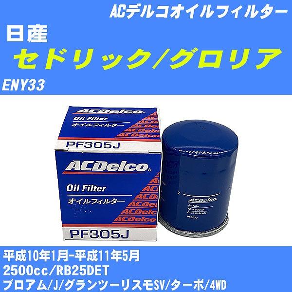 �y10�_�Z�b�g�z�I�C���t�B���^�[ ���Y �Z�h���b�N/�O�����A ENY33 ����10�N1��-����11�N5�� RB25DET AC�f���R PF305J �yH04006�z