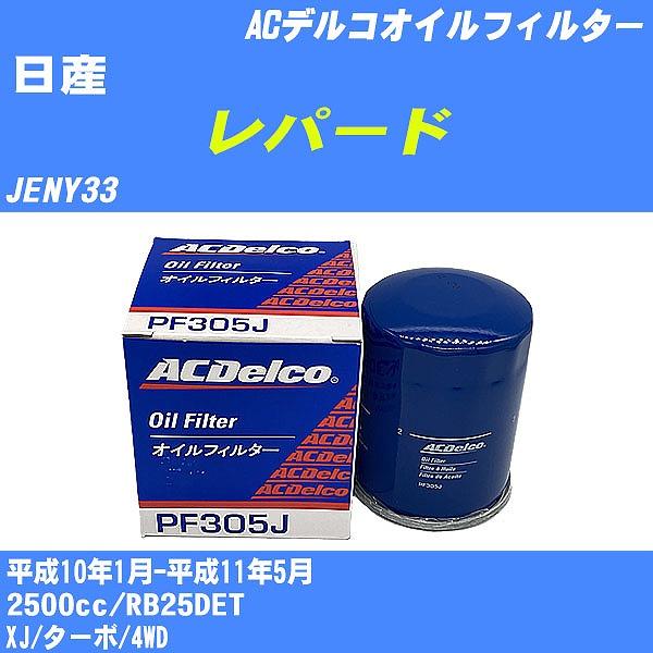 �y10�_�Z�b�g�z�I�C���t�B���^�[ ���Y ���p�[�h JENY33 ����10�N1��-����11�N5�� RB25DET AC�f���R PF305J �yH04006�z