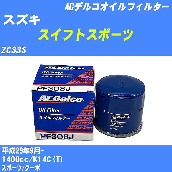 【10点セット】オイルフィルター スズキ スイフトスポーツ ZC33S 平成29年9月- K14C(T) ACデルコ PF308J 【H04006】 | 