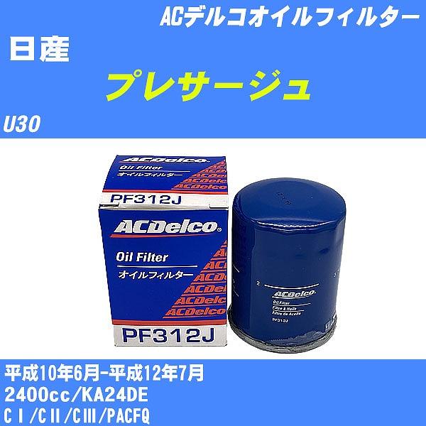 �y10�_�Z�b�g�z�I�C���t�B���^�[ ���Y �v���T�[�W�� U30 ����10�N6��-����12�N7�� KA24DE AC�f���R PF312J �yH04006�z