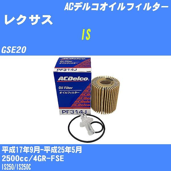 �y10�_�Z�b�g�z�I�C���t�B���^�[ ���N�T�X IS GSE20 ����17�N9��-����25�N5�� 4GR-FSE AC�f���R PF314J �yH04006�z