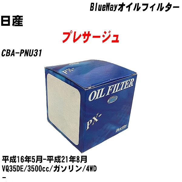 �y10�_�Z�b�g�z�I�C���t�B���^�[ ���Y �v���T�[�W�� CBA-PNU31 ����16�N5��-����21�N8�� VQ35DE �p�V�t�B�b�N PX-2511 �yH04006�z