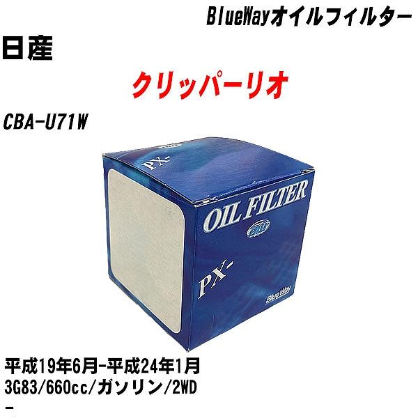 【10点セット】オイルフィルター 日産 クリッパーリオ CBA U71W 平成19年6月 平成24年1月 3G83 パシフィック PX 3513 【H04006】 :moftpx3513x10 10:カーメンテ用品ガレサポ