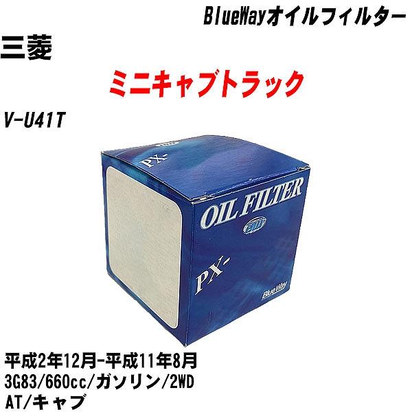 【10点セット】オイルフィルター 三菱 ミニキャブトラック V U41T 平成2年12月 平成11年8月 3G83 パシフィック PX 3513 【H04006】 :moftpx3513x10 112:カーメンテ用品ガレサポ