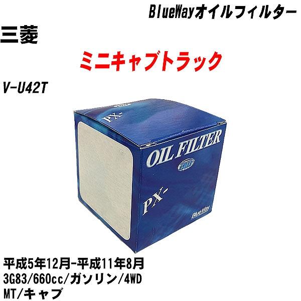 【10点セット】オイルフィルター 三菱 ミニキャブトラック V U42T 平成5年12月 平成11年8月 3G83 パシフィック PX 3513 【H04006】 :moftpx3513x10 119:カーメンテ用品ガレサポ