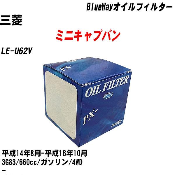 【10点セット】オイルフィルター 三菱 ミニキャブバン LE U62V 平成14年8月 平成16年10月 3G83 パシフィック PX 3513 【H04006】 :moftpx3513x10 125:カーメンテ用品ガレサポ