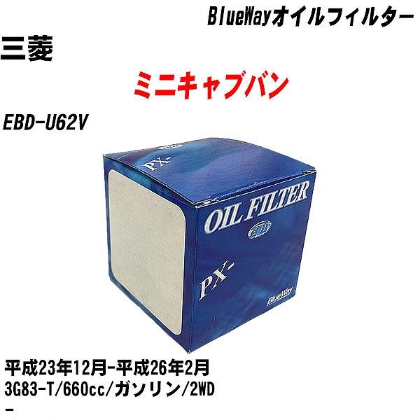 【10点セット】オイルフィルター 三菱 ミニキャブバン EBD U62V 平成23年12月 平成26年2月 3G83 T パシフィック PX 3513 【H04006】 :moftpx3513x10 129:カーメンテ用品ガレサポ