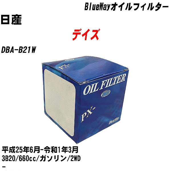 【10点セット】オイルフィルター 日産 デイズ DBA B21W 平成25年6月 令和1年3月 3B20 パシフィック PX 3513 【H04006】 :moftpx3513x10 13:カーメンテ用品ガレサポ