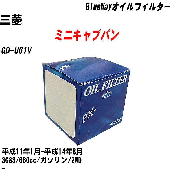 【10点セット】オイルフィルター 三菱 ミニキャブバン GD U61V 平成11年1月 平成14年8月 3G83 パシフィック PX 3513 【H04006】 :moftpx3513x10 131:カーメンテ用品ガレサポ