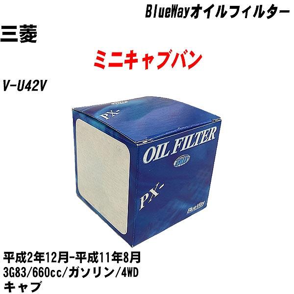 【10点セット】オイルフィルター 三菱 ミニキャブバン V U42V 平成2年12月 平成11年8月 3G83 パシフィック PX 3513 【H04006】 :moftpx3513x10 134:カーメンテ用品ガレサポ