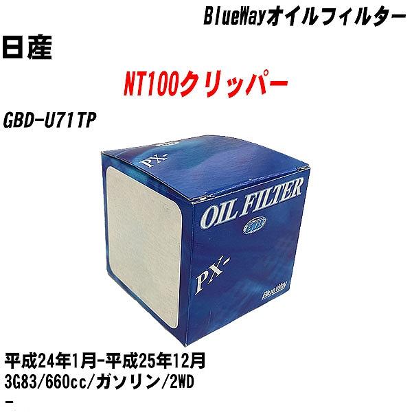 【10点セット】オイルフィルター 日産 NT100クリッパー GBD U71TP 平成24年1月 平成25年12月 3G83 パシフィック PX 3513 【H04006】 :moftpx3513x10 16:カーメンテ用品ガレサポ