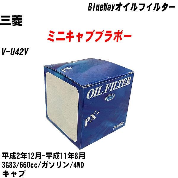 【10点セット】オイルフィルター 三菱 ミニキャブブラボー V U42V 平成2年12月 平成11年8月 3G83 パシフィック PX 3513 【H04006】 :moftpx3513x10 192:カーメンテ用品ガレサポ