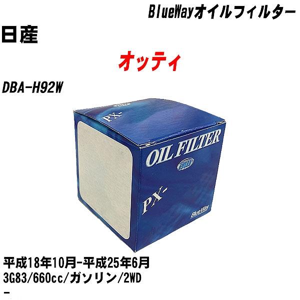 【10点セット】オイルフィルター 日産 オッティ DBA H92W 平成18年10月 平成25年6月 3G83 パシフィック PX 3513 【H04006】 :moftpx3513x10 5:カーメンテ用品ガレサポ