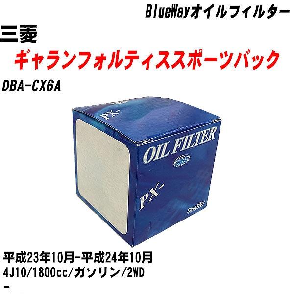 【10点セット】オイルフィルター 三菱 ギャランフォルティススポーツバック DBA CX6A 平成23年10月 平成24年10月 4J10 パシフィック PX 4504 【H04006】 :moftpx4504x10 130:カーメンテ用品ガレサポ