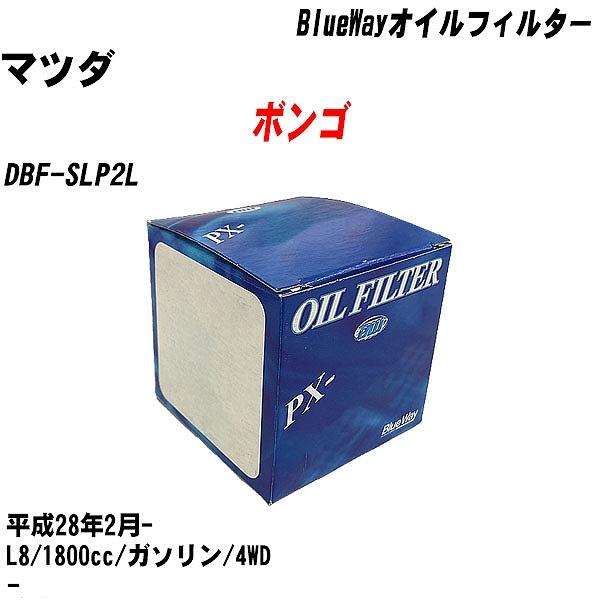 【10点セット】オイルフィルター マツダ ボンゴ DBF SLP2L 平成28年2月 L8 パシフィック PX 4504 【H04006】 :moftpx4504x10 17:カーメンテ用品ガレサポ