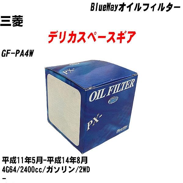 【10点セット】オイルフィルター 三菱 デリカスペースギア GF PA4W 平成11年5月 平成14年8月 4G64 パシフィック PX 4504 【H04006】 :moftpx4504x10 180:カーメンテ用品ガレサポ