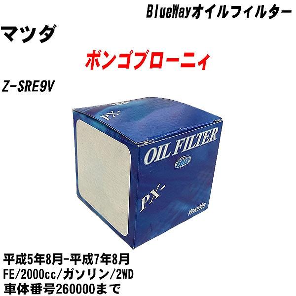 【10点セット】オイルフィルター マツダ ボンゴブローニィ Z SRE9V 平成5年8月 平成7年8月 FE パシフィック PX 4504 【H04006】 :moftpx4504x10 21:カーメンテ用品ガレサポ