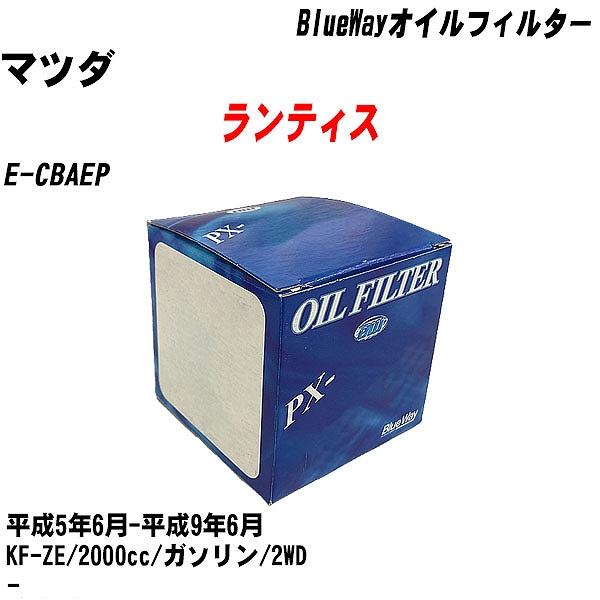 【10点セット】オイルフィルター マツダ ランティス E CBAEP 平成5年6月 平成9年6月 KF ZE パシフィック PX 4504 【H04006】 :moftpx4504x10 24:カーメンテ用品ガレサポ