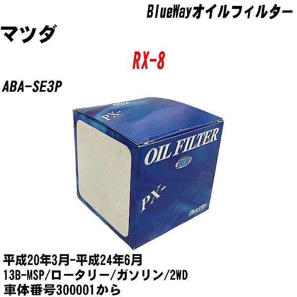 【10点セット】オイルフィルター マツダ RX 8 ABA SE3P 平成20年3月 平成24年6月 13B MSP パシフィック PX 4504 【H04006】 :moftpx4504x10 29:カーメンテ用品ガレサポ