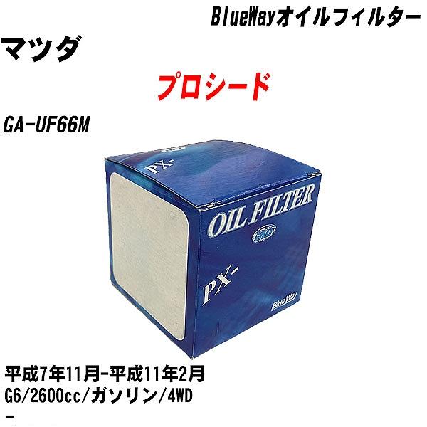 【10点セット】オイルフィルター マツダ プロシード GA UF66M 平成7年11月 平成11年2月 G6 パシフィック PX 4504 【H04006】 :moftpx4504x10 37:カーメンテ用品ガレサポ