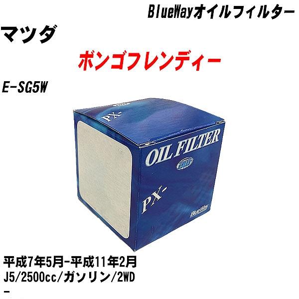 【10点セット】オイルフィルター マツダ ボンゴフレンディー E SG5W 平成7年5月 平成11年2月 J5 パシフィック PX 4504 【H04006】 :moftpx4504x10 39:カーメンテ用品ガレサポ