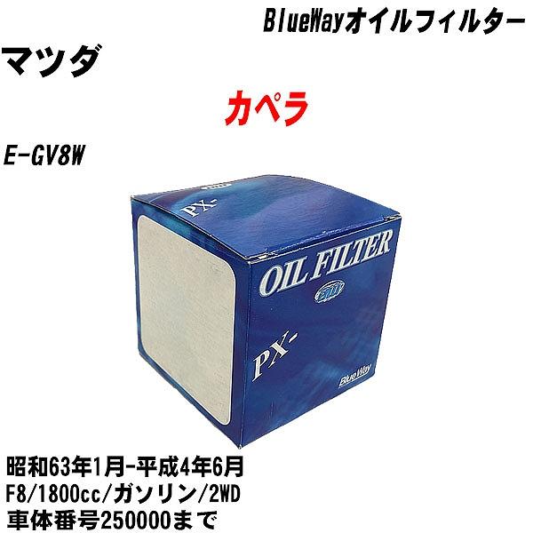 【10点セット】オイルフィルター マツダ カペラ E GV8W 昭和63年1月 平成4年6月 F8 パシフィック PX 4504 【H04006】 :moftpx4504x10 5:カーメンテ用品ガレサポ