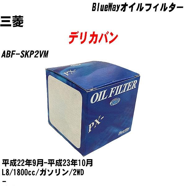 【10点セット】オイルフィルター 三菱 デリカバン ABF SKP2VM 平成22年9月 平成23年10月 L8 パシフィック PX 4504 【H04006】 :moftpx4504x10 54:カーメンテ用品ガレサポ