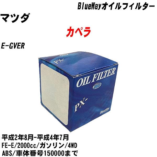 【10点セット】オイルフィルター マツダ カペラ E GVER 平成2年8月 平成4年7月 FE E パシフィック PX 4504 【H04006】 :moftpx4504x10 6:カーメンテ用品ガレサポ