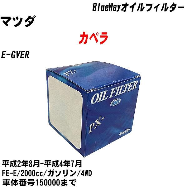 【10点セット】オイルフィルター マツダ カペラ E GVER 平成2年8月 平成4年7月 FE E パシフィック PX 4504 【H04006】 :moftpx4504x10 7:カーメンテ用品ガレサポ