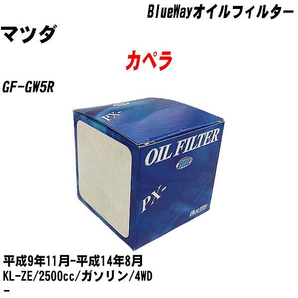 【10点セット】オイルフィルター マツダ カペラ GF GW5R 平成9年11月 平成14年8月 KL ZE パシフィック PX 4504 【H04006】 :moftpx4504x10 8:カーメンテ用品ガレサポ