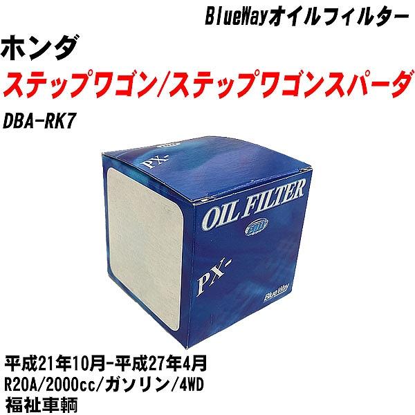 �y10�_�Z�b�g�z�I�C���t�B���^�[ �z���_ �X�e�b�v���S��/�X�e�b�v���S���X�p�[�_ DBA-RK7 ����21�N10��-����27�N4�� R20A �p�V�t�B�b�N PX-5508 �yH04006�z