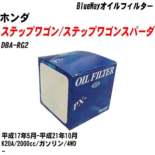 �y10�_�Z�b�g�z�I�C���t�B���^�[ �z���_ �X�e�b�v���S��/�X�e�b�v���S���X�p�[�_ DBA-RG2 ����17�N5��-����21�N10�� K20A �p�V�t�B�b�N PX-5508 �yH04006�z