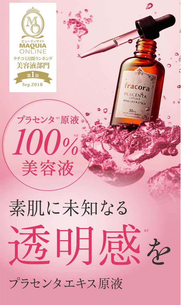 公式】フラコラ fracora 協和 プラセンタエキス原液 プラセンタ 30ml