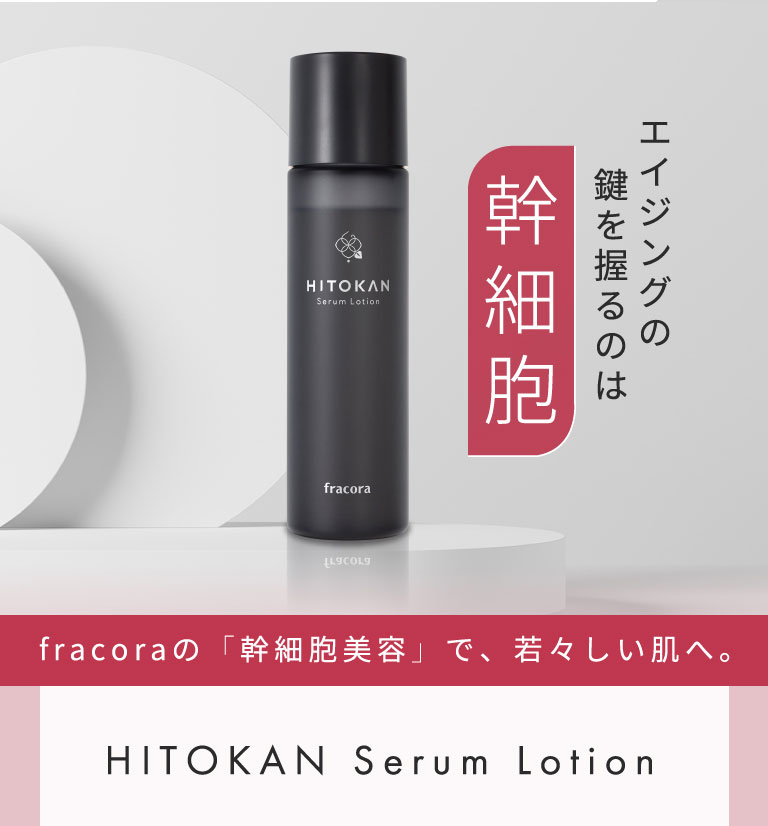 フラコラ公式】 HITOKAN セラムローション 120ml 30日分 化粧水 化粧品 