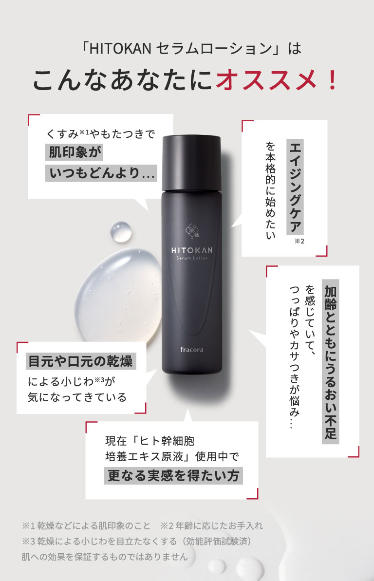 フラコラ公式】 HITOKAN セラムローション 120ml 30日分 化粧水 化粧品 